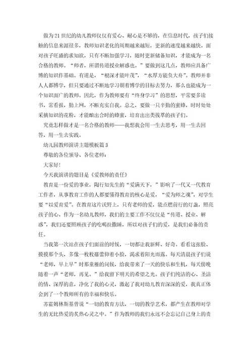 幼儿园教师演讲主题模板7篇