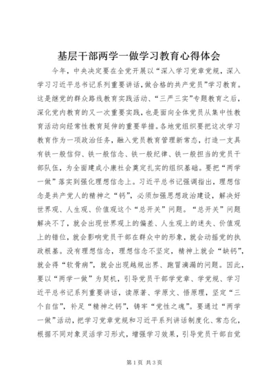 基层干部两学一做学习教育心得体会.docx
