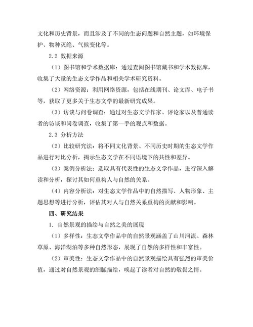 生态文学：人与自然关系的重构