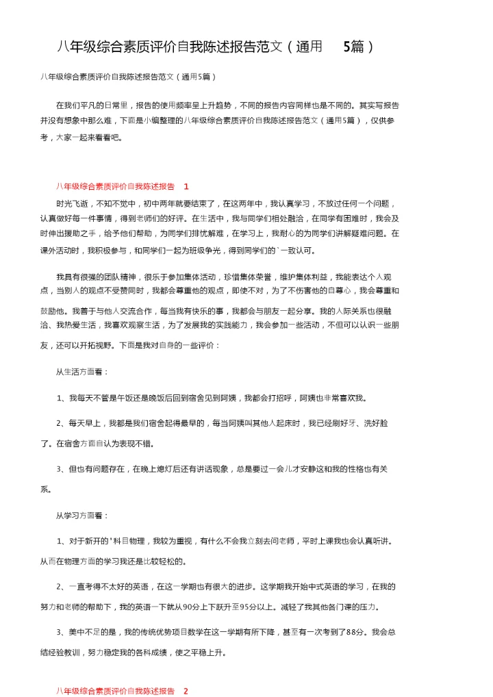 八年级综合素质评价自我陈述报告范文（通用5篇）.docx