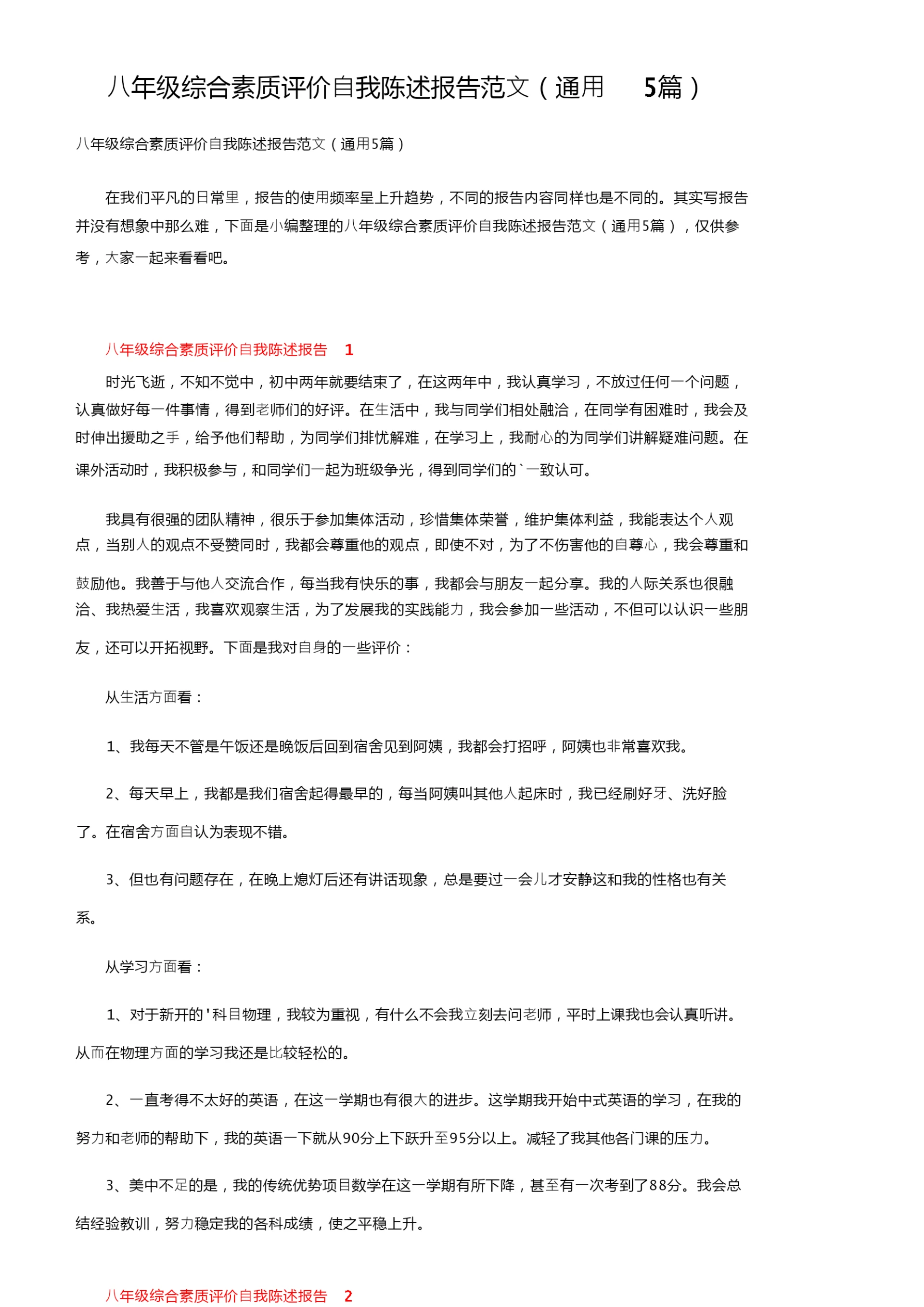 八年级综合素质评价自我陈述报告范文（通用5篇）.docx