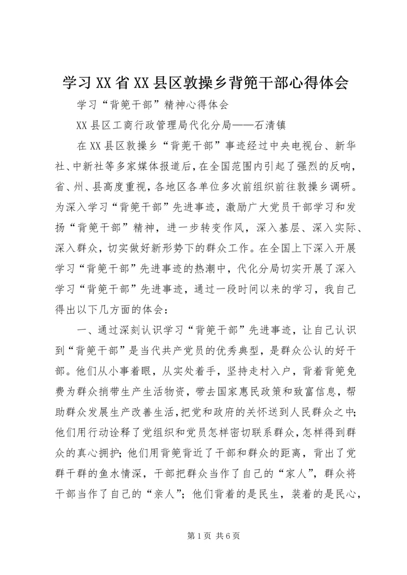 学习XX省XX县区敦操乡背篼干部心得体会 (5).docx