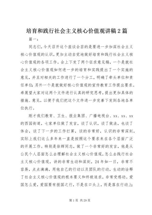 培育和践行社会主义核心价值观讲稿2篇.docx