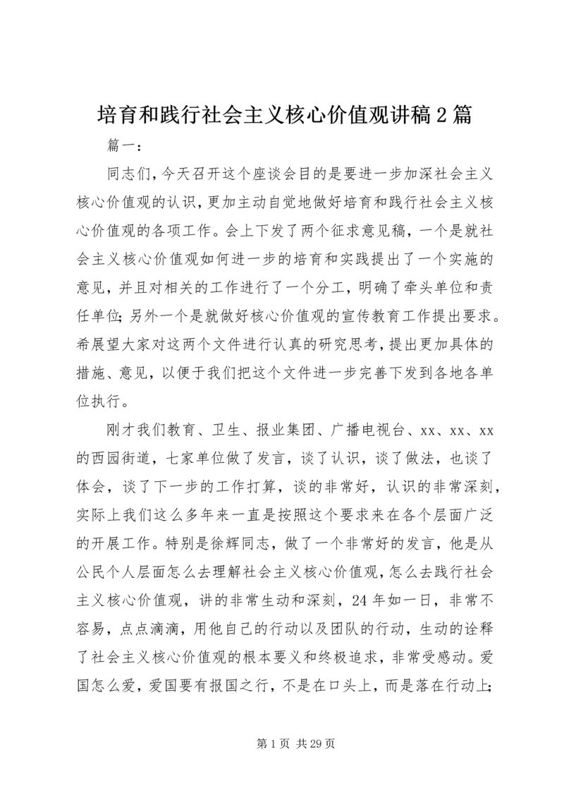 培育和践行社会主义核心价值观讲稿2篇.docx