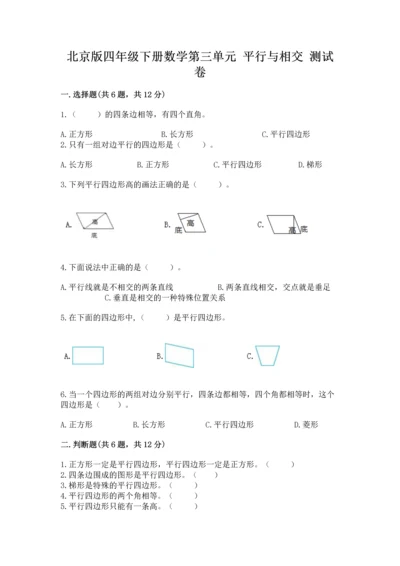 北京版四年级下册数学第三单元 平行与相交 测试卷附答案（预热题）.docx