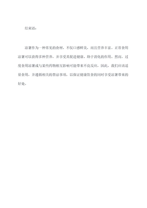 凉薯的作用和功效禁忌