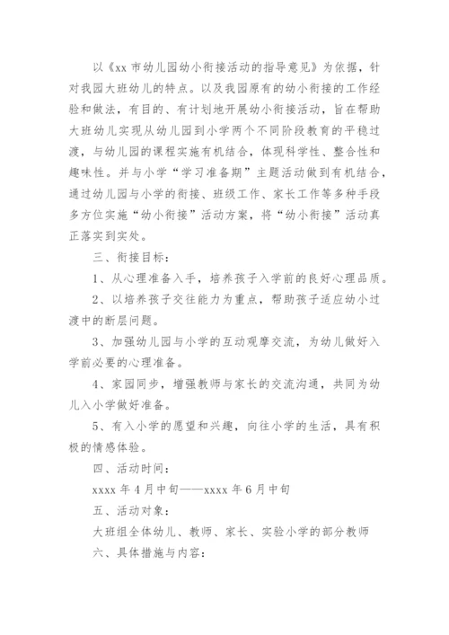 幼小衔接联合教研活动方案.docx