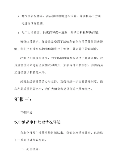 汉中油品事件处理情况汇报