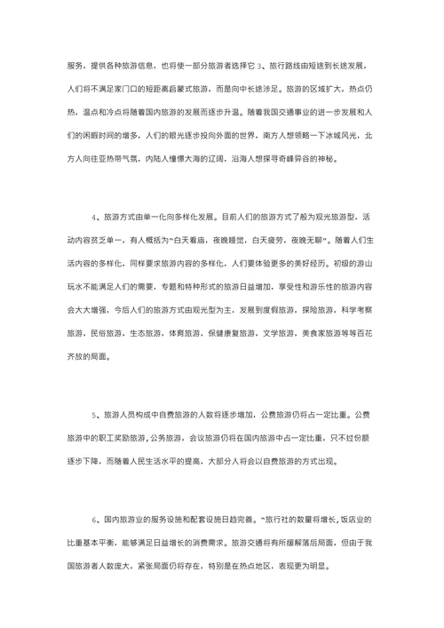 国内旅游业的发展趋势分析