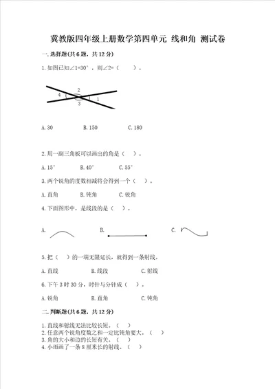 冀教版四年级上册数学第四单元 线和角 测试卷及参考答案ab卷