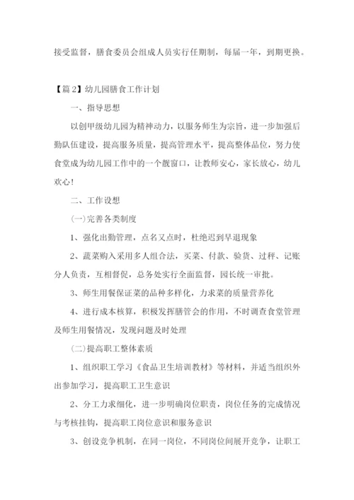 幼儿园膳食工作计划(合集四篇).docx