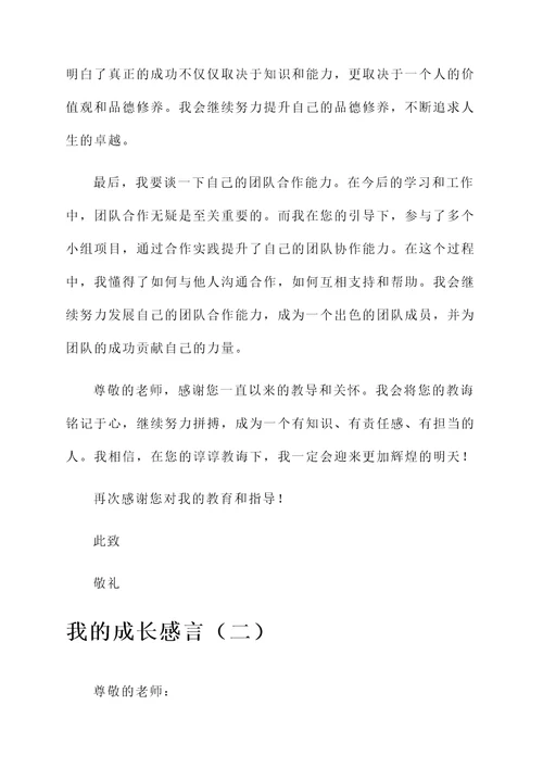 向老师写好自己的成长感言