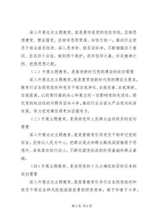 在全国行业“不忘初心、牢记使命”主题教育工作会议上的讲话.docx