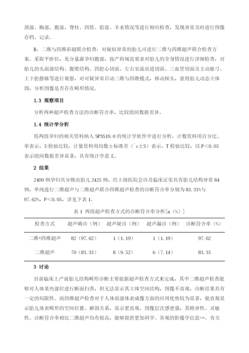 二维超声联合四维彩超诊断胎儿结构异常的临床价值.docx