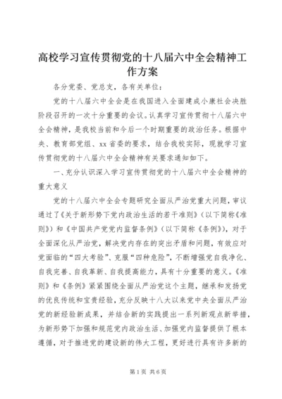 高校学习宣传贯彻党的十八届六中全会精神工作方案.docx