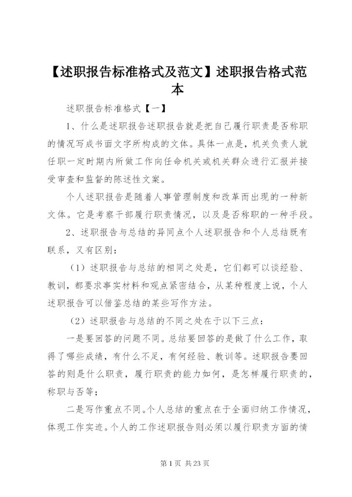 【述职报告标准格式及范文】述职报告格式范本.docx
