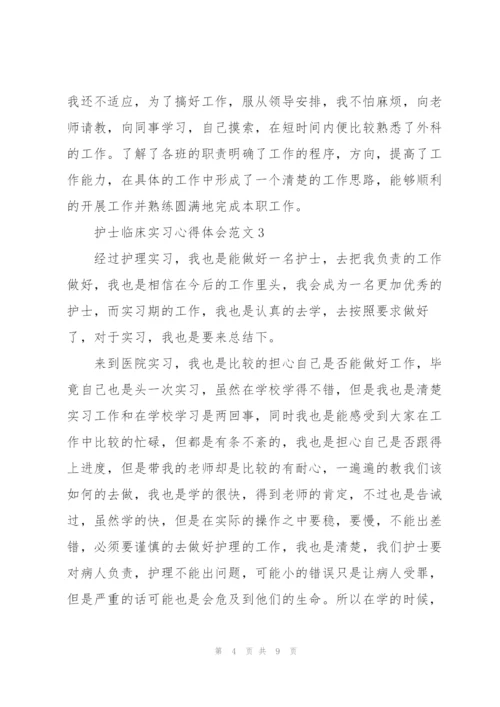 护士临床实习心得体会范文.docx