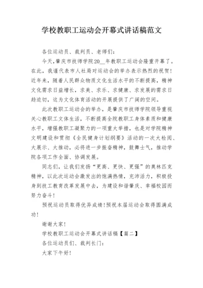 学校教职工运动会开幕式讲话稿范文.docx