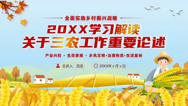 黄色卡通风三农工作三农工作精神乡村振兴PPT模板