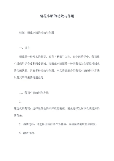 菊花小酒的功效与作用