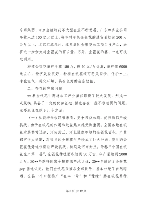 县金银花中药材产业集群发展的调研报告.docx