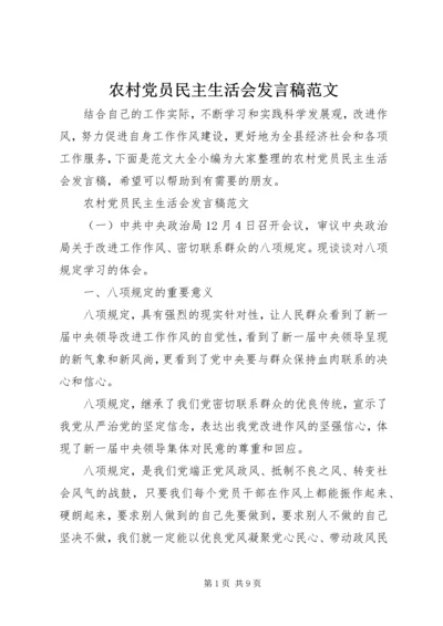 农村党员民主生活会发言稿范文.docx