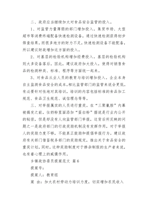 乡镇政协委员提案范文_3.docx