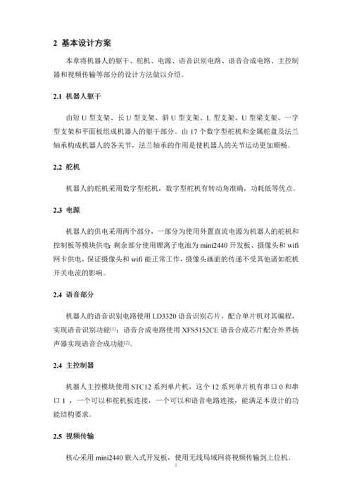 毕业设计(论文)--基于模式识别的人形机器人控制系统设计.docx