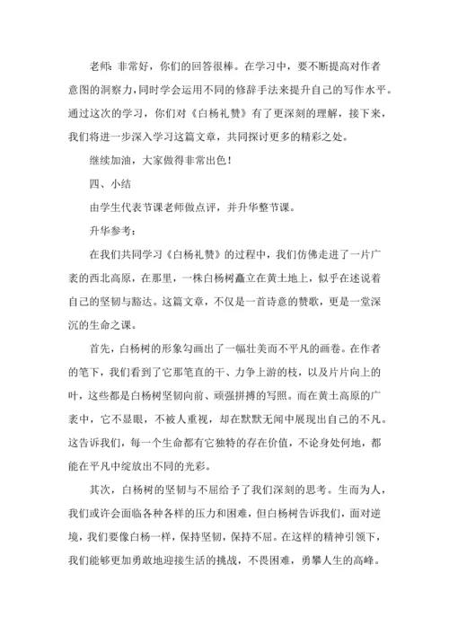 部编初中语文试讲稿八年级上册《白杨礼赞》.docx