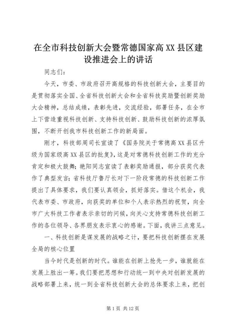 在全市科技创新大会暨常德国家高XX县区建设推进会上的讲话.docx