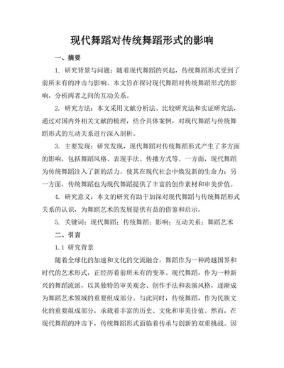 现代舞蹈对传统舞蹈形式的影响