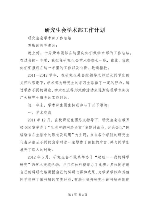 研究生会学术部工作计划 (3).docx