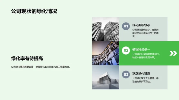 走向绿色，塑造未来