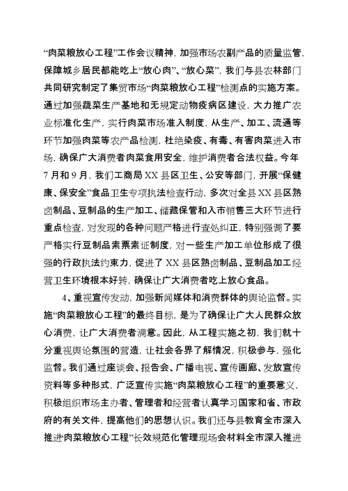 全市深入推进“肉菜粮放心工程”长效规范化管理现场会材料