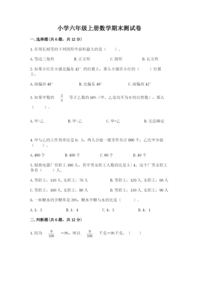小学六年级上册数学期末测试卷（b卷）word版.docx