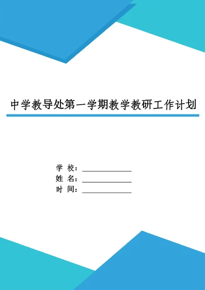 中学教导处第一学期教学教研工作计划