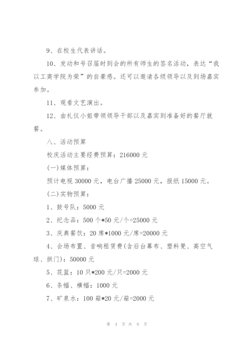 学校周年庆典活动策划书.docx