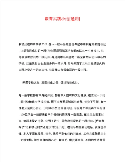 教育实践小结通用
