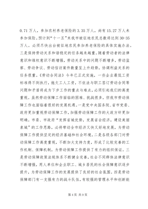 副市长在全市劳动和社会保障工作会议上的讲话 (2).docx