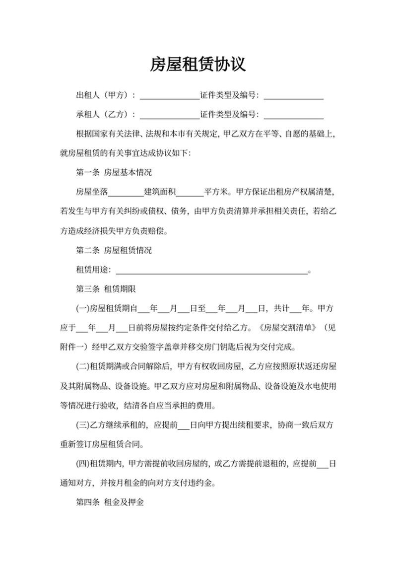 房屋租赁协议