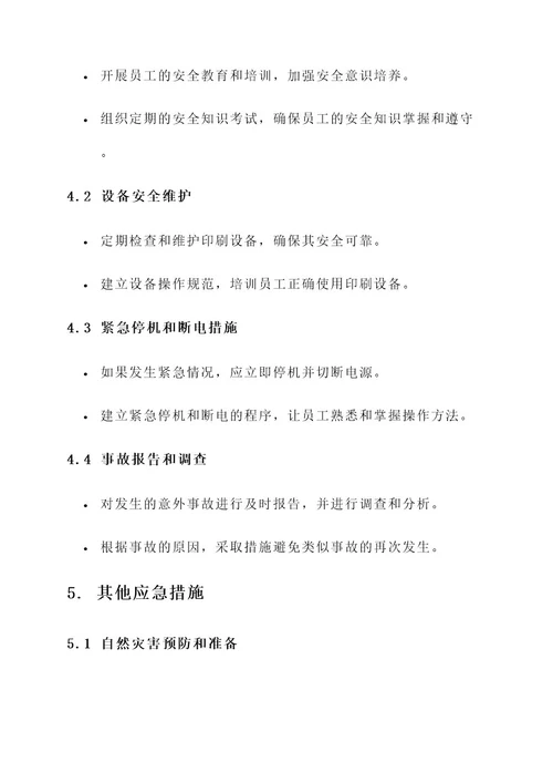 印刷企业的应急方案