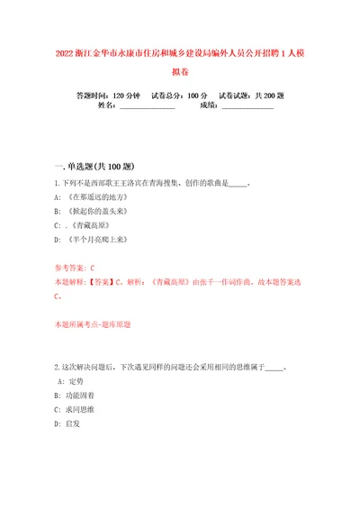 2022浙江金华市永康市住房和城乡建设局编外人员公开招聘1人练习训练卷第3版