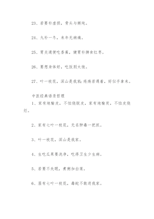 传承中医文化唯美句子 中医经典语录哲理(精选56句).docx