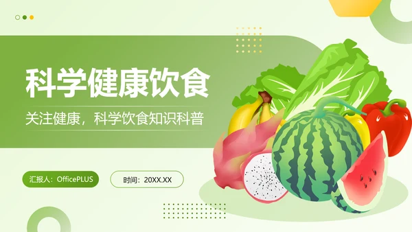绿色插画风医疗行业科学健康饮食知识科普PPT