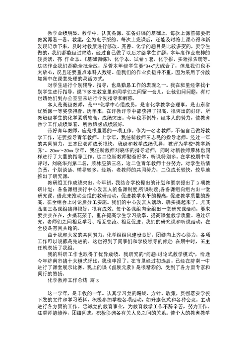 化学教师工作总结3篇