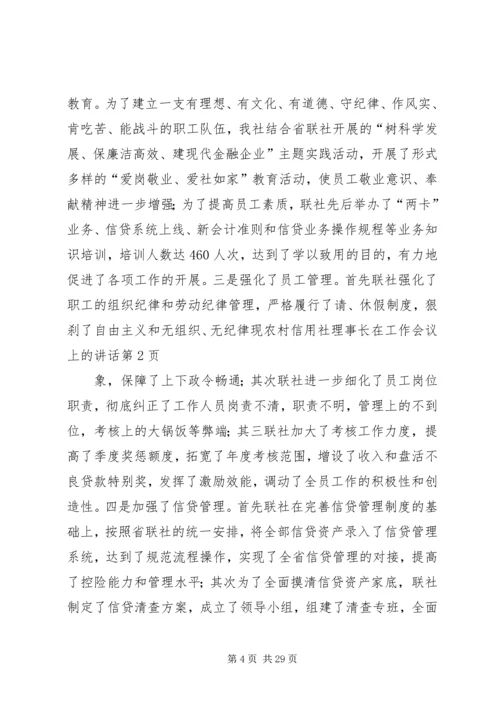 农村信用社理事长在工作会议上的讲话.docx