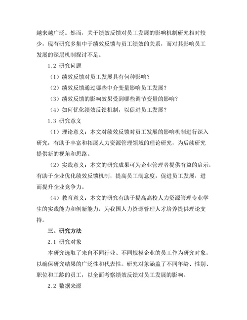 绩效反馈对员工发展的影响机制