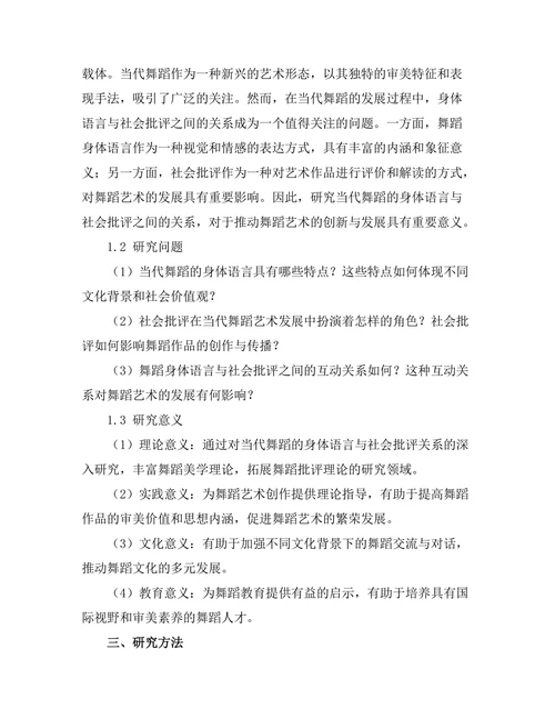 当代舞蹈的身体语言与社会批评