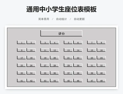 通用中小学生座位表模板