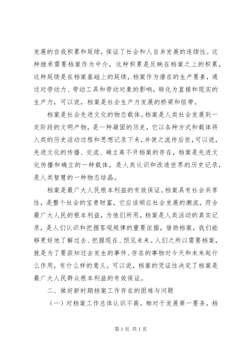 档案管理工作调研报告【精选】.docx